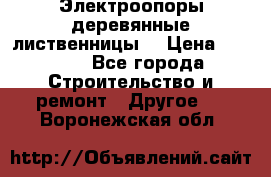 Электроопоры деревянные лиственницы  › Цена ­ 3 000 - Все города Строительство и ремонт » Другое   . Воронежская обл.